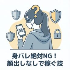 【絶対バレない】顔出しNGでも稼げる？池袋メンズエステ求人で「身バレ」を完全防備する働き方マニュアル
