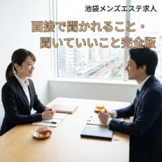 【採用率UP】池袋メンズエステ求人の面接対策！聞かれること＆聞いていいこと完全マニュアル