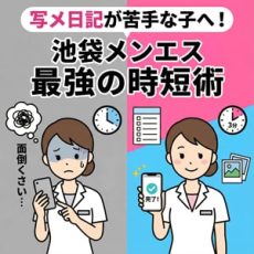 【ズボラさん必見】池袋メンズエステ求人で稼ぐ！「写メ日記」が苦手な子のための最強時短術＆ネタ帳公開